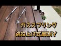 【ダンパー・扉】軽々開閉！！ガススプリング最強