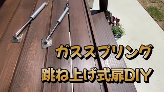【ダンパー・扉】軽々開閉！！ガススプリング最強