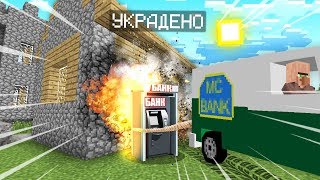 ЖИТЕЛИ УКРАЛИ БАНКОМАТ С ДЕНЬГАМИ В МАЙНКРАФТ 100% ТРОЛЛИНГ ЛОВУШКА MINECRAFT МИЛЛИОНЕР В МАЙН