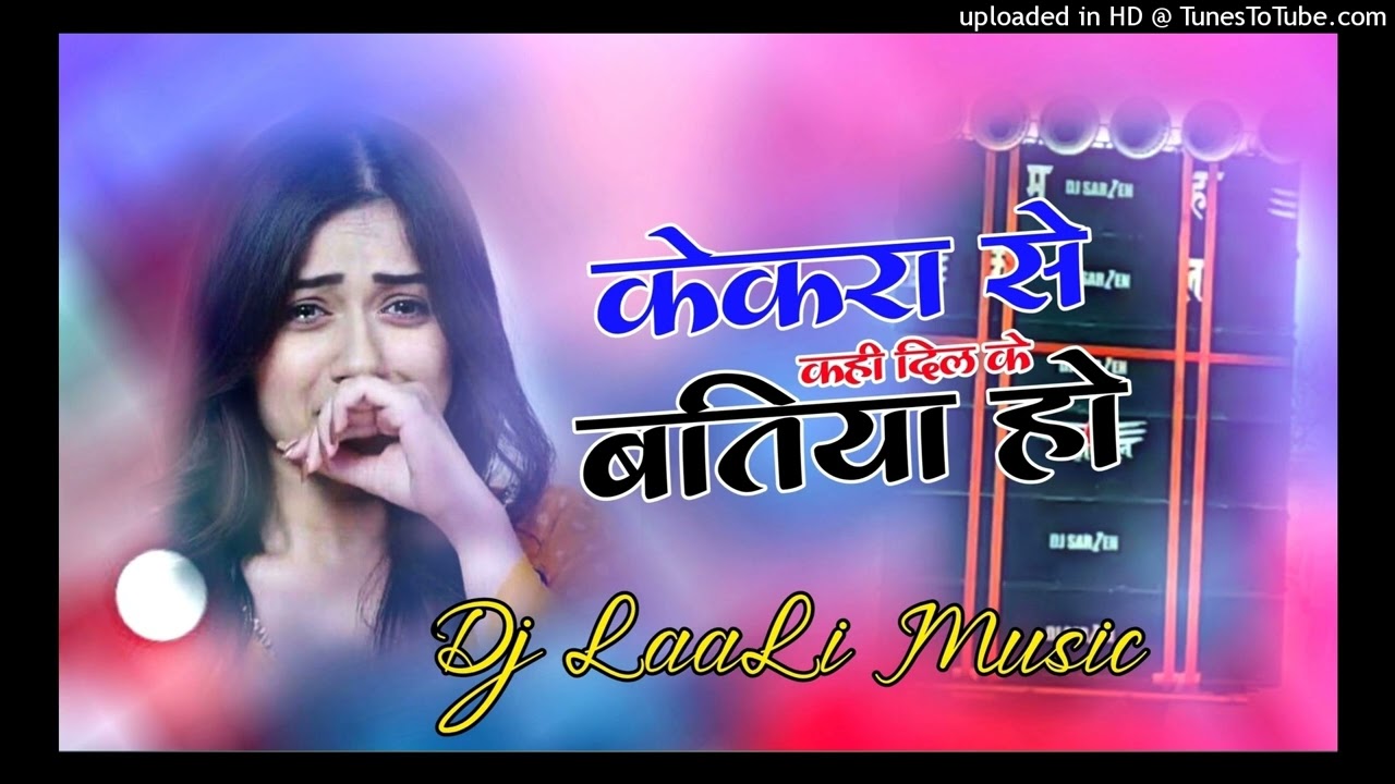 #केकरा से कही दिल के बतिया हो #सुखवा सवतिया हो गईल ! Dj song ! Dj Kajal Music ! OFFICIAL ! BHOJPURI