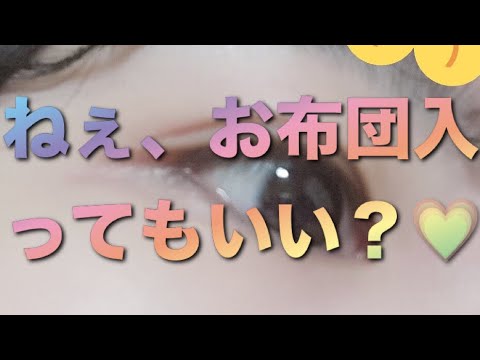 【男性向け】お布団にモグモグする彼女? asmr