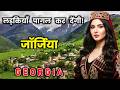 जॉर्जिया के अद्भुत तथ्य 🇬🇪 | जानिए इसकी खास बातें