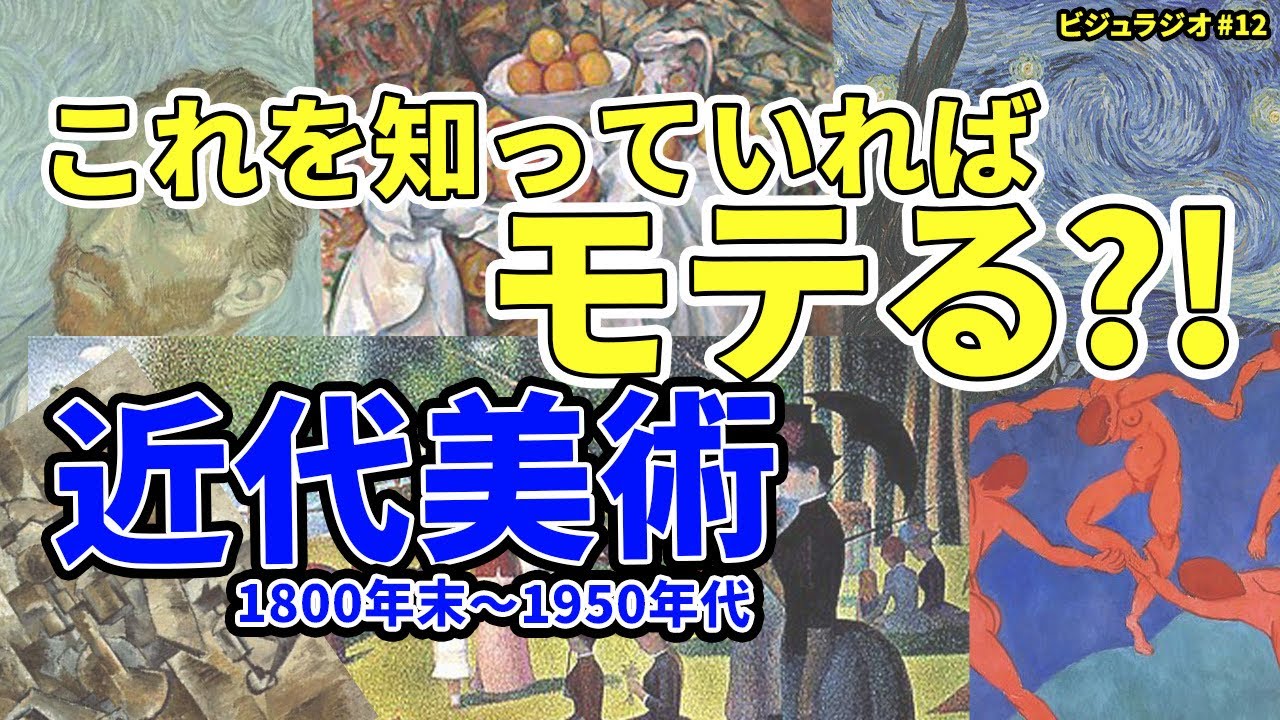 近代美術史解説!ビジュラジオshort12 YouTube