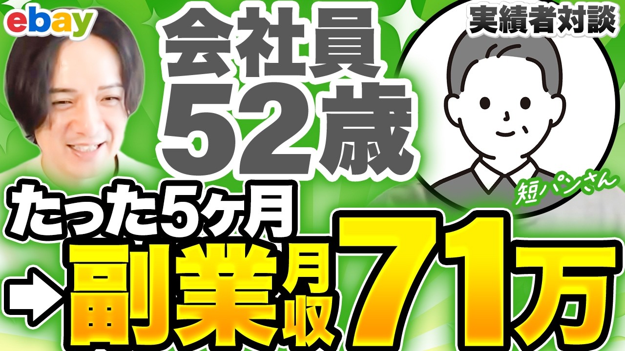 【実績者対談】コンサルに参加されてワンオペたった5ヶ月で月収71万達成！専門店で工夫したのは〇〇〇だけ！【eBay輸出】