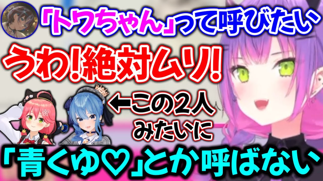 トワ様の前では追いかける側になってる青くん【ホロライブ切り抜き/常闇トワ/火威青】