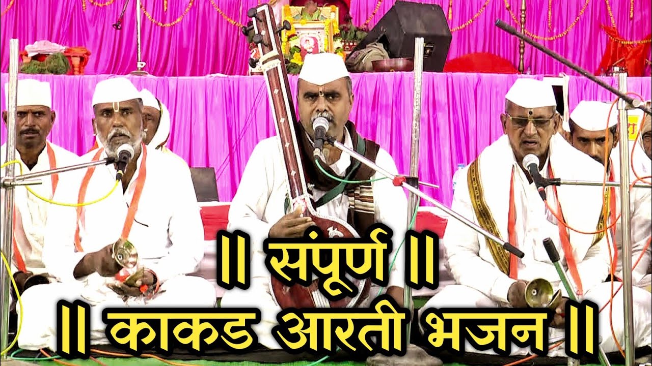 Marathi Kakad bhajan ( संपूर्ण मराठी काकडा आरती भजन  ) Digambar buwa kute & kashiram buwa edolikar.