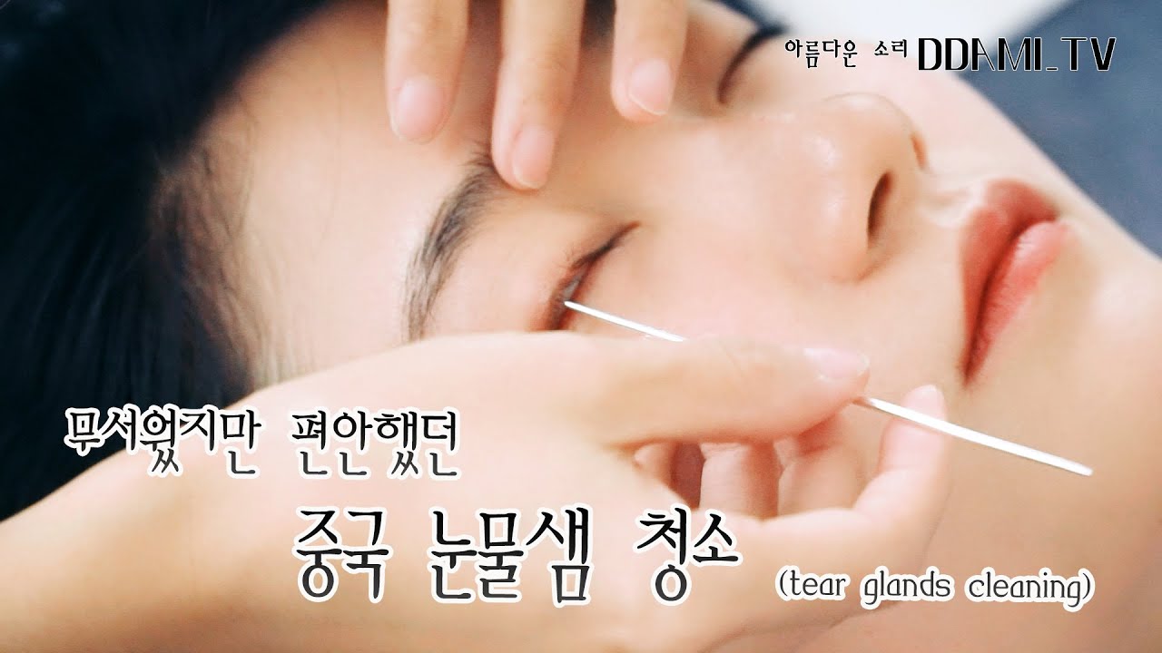 [ASMR] 중국 눈청소 , 무서웠지만 상쾌했던 눈물샘 청소 Chinese Eye Cleaning / 洗眼睛 ,艾灸