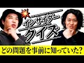 【インサイダークイズ】事前に答えを知っていた問題はどれ? 高度な心理戦で白熱!?【霜降り明星】