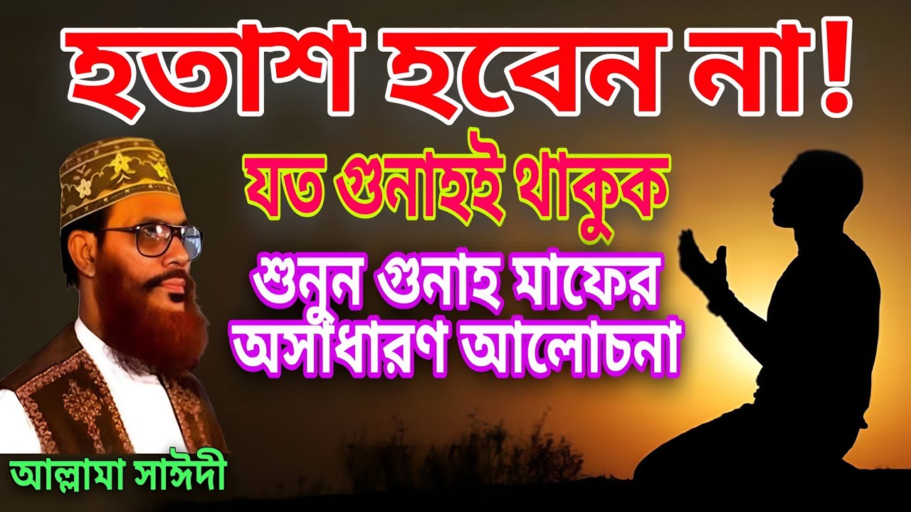 হতাশ হবেন না! যত গুনাহই থাকুক৷শুনুন গুনাহ মাফের অসাধারণ আলোচনা৷আল্লামা সাঈদী৷ইমানের দাওয়াত৷