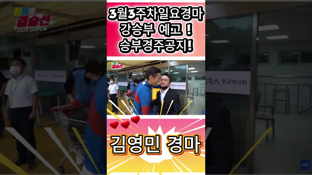 김영민경마 3월3주차 부경 일요승부