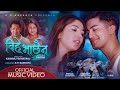 Bihe bhachaina official music  pooja sharma  aakash shrestha  arjun sunam  sirju adhikari