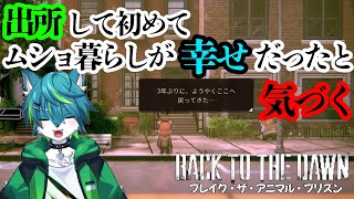 【Back to the Dawn ~ブレイク･ザ･アニマル･プリズン~】出所して初めてムショ暮らしが幸せだったと気づく