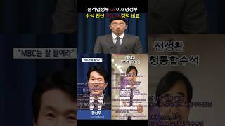 윤석열정부 vs 이재명정부 시민사회수석 극과 극 경력 비교  #정치 #이슈 #국회 #대통령 #이재명 #전성환