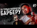 20 ГЛУПЫХ ВОПРОСОВ БАРБЕРУ // [Пацанский вопрос #7]