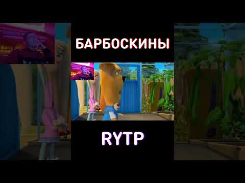 Стал звездой RYTP Барбоскины