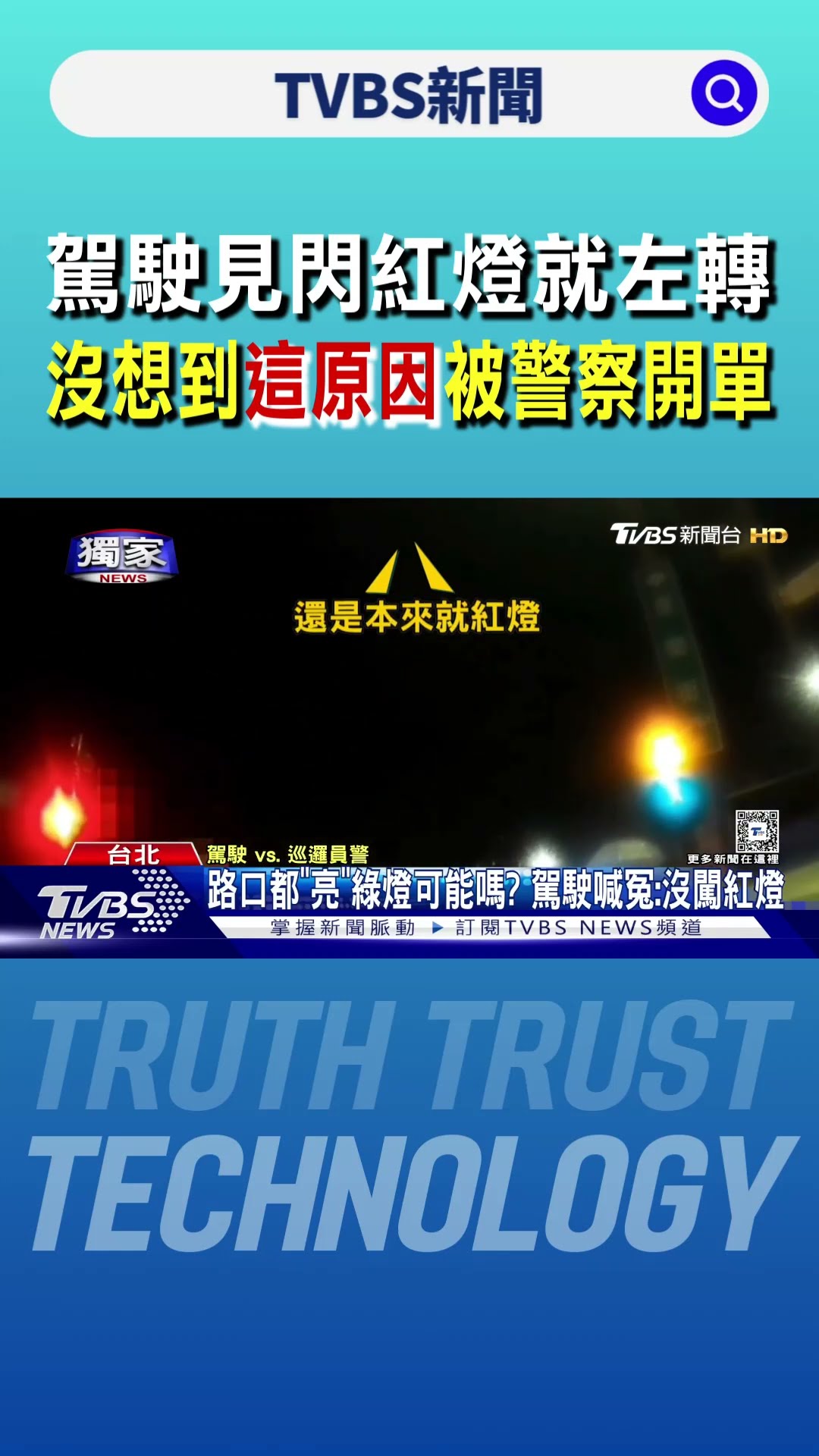 駕駛見閃紅燈就左轉 沒想到「這原因」被警察開單｜TVBS新聞 @TVBSNEWS01