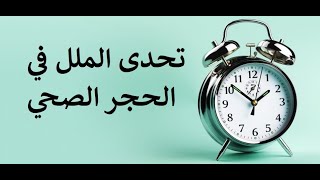 أشياء تفعلها لتتحدى الملل في الحجرالصحي