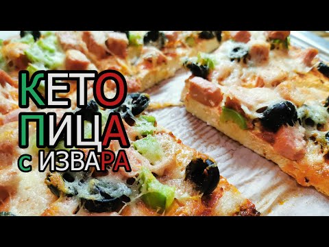 Видео: Нискокалорични пайове и пържена извара пица
