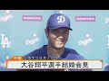 【ライブ】大谷翔平選手結婚会見　お相手は日本人女性