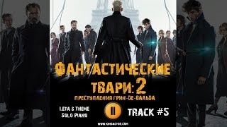 Фильм ФАНТАСТИЧЕСКИЕ ТВАРИ 2 ПРЕСТУПЛЕНИЯ ГРИН ДЕ ВАЛЬДА музыка OST #5 Leta s Theme Solo Piano