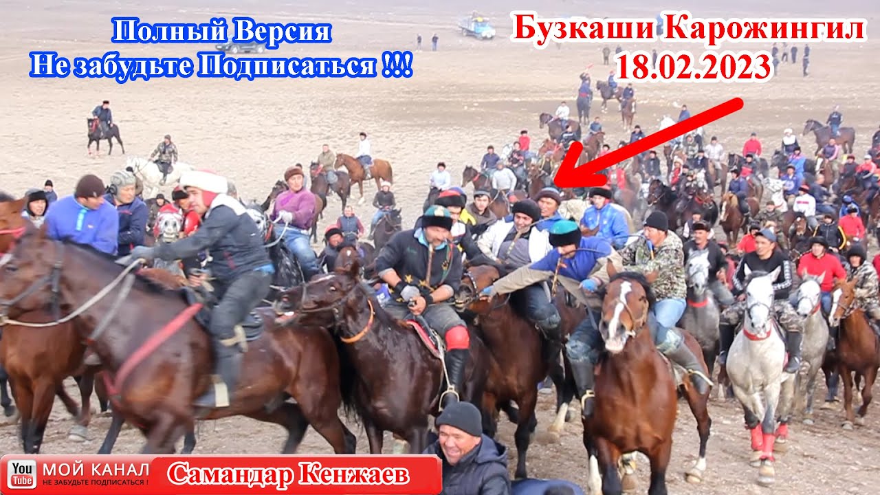 Бузкаши Улоки Карожингил 18.02.2023/Самандар Кенжаев улок/Kopkari Kokmar 2023
