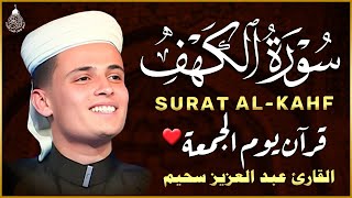 سورة الكهف كاملة أجمل تلاوة هادئة راحة وسكينة وهدوء | القارئ عبدالعزيز سحيم | Sourat Al kahf