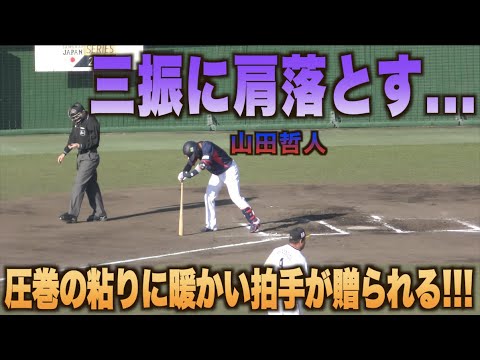 一打逆転の場面で打席には山田哲人！無念の三振に倒れるも粘りの10球にスタンド大興奮！！#侍ジャパン#日本代表#キャンプ＃WBC