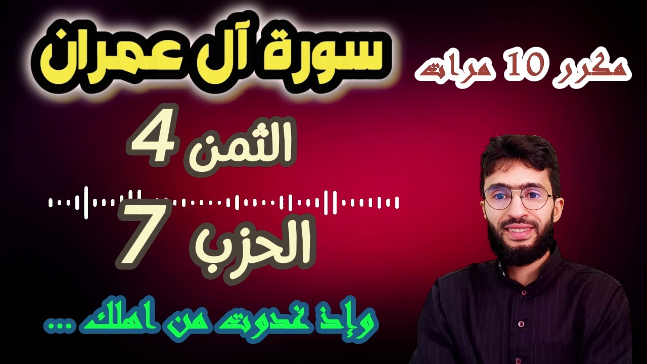 الحفظ بالتكرار ــ الحزب 7 ــ الثمن 4 ــ سورة آل عمران برواية ورش