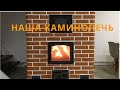 НАША КАМИНОПЕЧЬ! ВЫБОР В ПОЛЬЗУ ПЕЧИ!