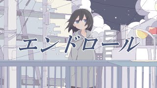 エンドロール