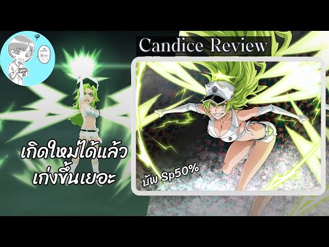 แคนดิซ แค็ทนิปป์ รีวิว (สงครามเลือดพันปี/เกิดใหม่) [Bleach Brave Souls]