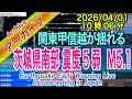 茨城県南部　最大震度５弱 M5.1　2026/04/01（10：06）