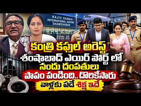 పాపం పండింది..దొరికేసారు : Youtube Nandu Couple Arrested At Shamshabad Airport | Visa Fraud Case