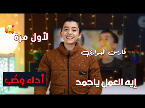 جمال في جمال والله انشودة إيه العمل ياحمد فارس الهواري