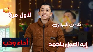 جمال في جمال والله - انشودة إيه العمل ياحمد😍فارس الهواري