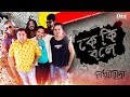 Ke Ki Bole | Lakkhichhara | Indian Band | Dabanol | Bangla Song