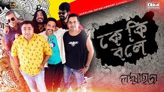 Miniatura del video "Ke Ki Bole | Lakkhichhara | Indian Band | Dabanol | Bangla Song"