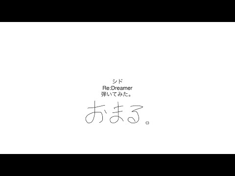 【ベース】シド Re:Dreamer 弾いてみた【おまる。】