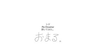 【ベース】シド Re:Dreamer 弾いてみた【おまる。】