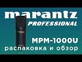 Студийный микрофон Marantz PRO MPM-1000U