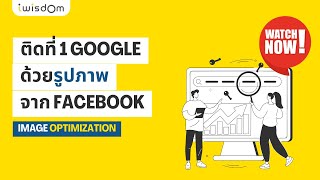 🔴  ติดอันดับ 1 Google ด้วยการทำ Image SEO บน Facebook #SEO #ImageOptimization