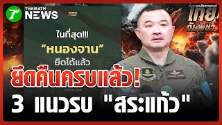 Download Lagu Success! Thailand has recaptured three fronts: Ban Khlong Phaeng, Nong Ya Kaeo, and Nong Chan. | ... MP3