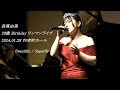 長真由美  Beautiful / Superfly 2024.01.28 20歳バースデーワンマンライブ「Your Dream」 内幸町ホール