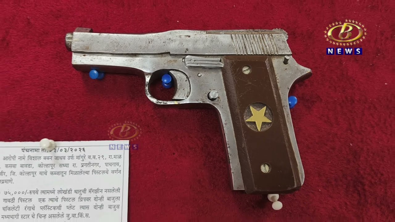 पोलिस रेकॉर्ड वरील गुन्हेगार विशाल मांगुरेला अटक, ७५ हजाराचं पिस्टल जप्त