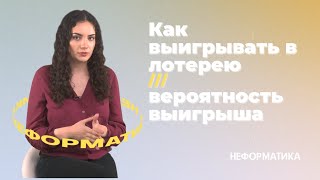 Как выиграть в лотерею? / математика vs. удача/6 из 45/5 из 36/ бинго screenshot 4