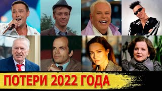 Российские знаменитости, УМЕРШИЕ в 2022 году