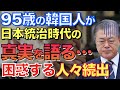 95歳の老人が明かした歴史の真実【なるためJAPAN】