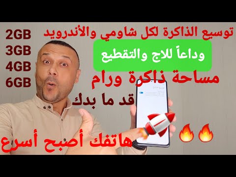 فيديو: كيفية توسيع الذاكرة