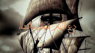 أجمل قصائد الحكمة للإمام الشافعي  | English Subtitles | imam shafi