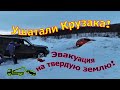 Ушатали Крузака! Эвакуация на твердую землю! Toyota Mitsubishi Nissan Lexus, ПерекатиКольский, 4х4